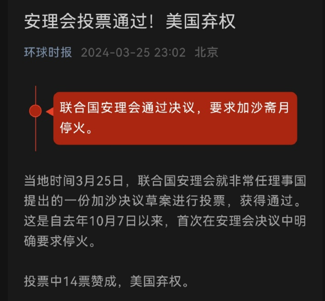 刚才联合国安理会对加沙停火决议举行了投票，投票前内塔尼老胡说如果美国敢投反对票，