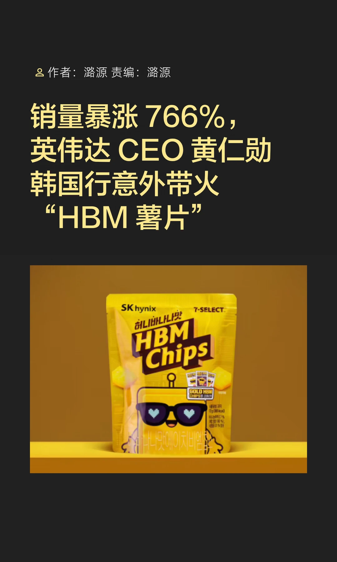 销量暴涨766%，黄仁勋意外带火“HBM薯片”