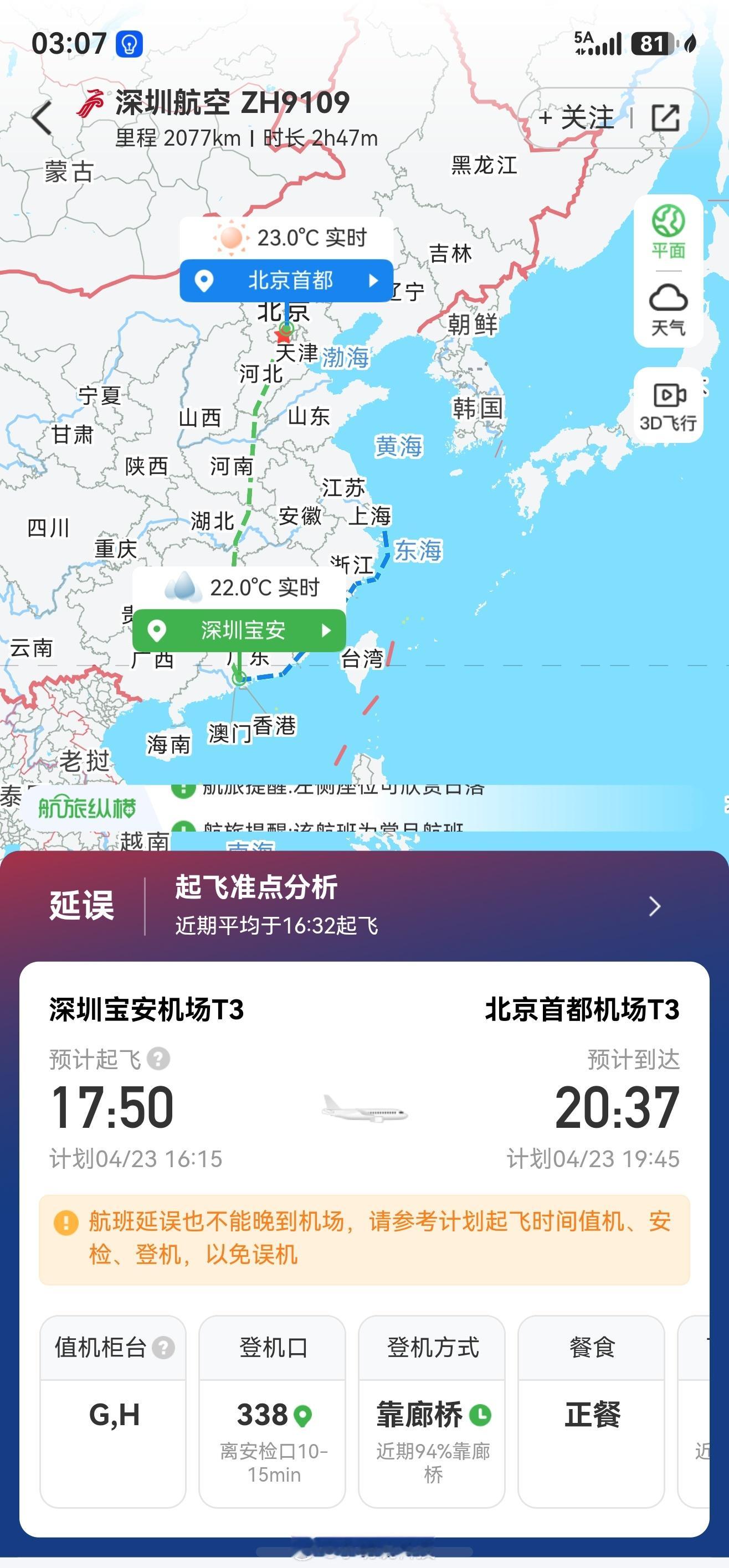 很不幸的是，我坐的航班也延误了 深圳·深圳宝安国际机场