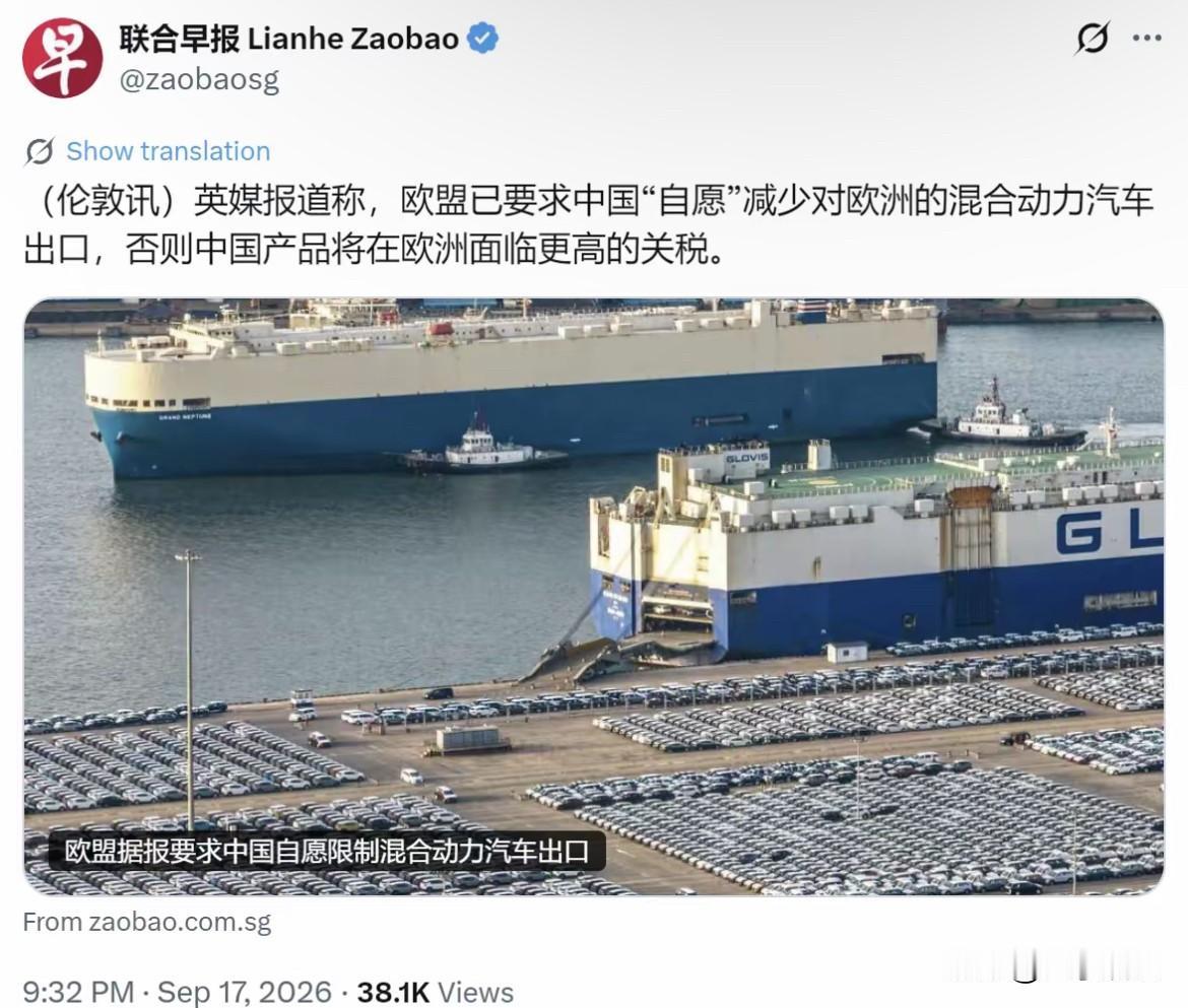 新加坡联合早报昨晚（9月17日晚）写道：“英媒报道称，欧盟已要求中国‘自愿’减少