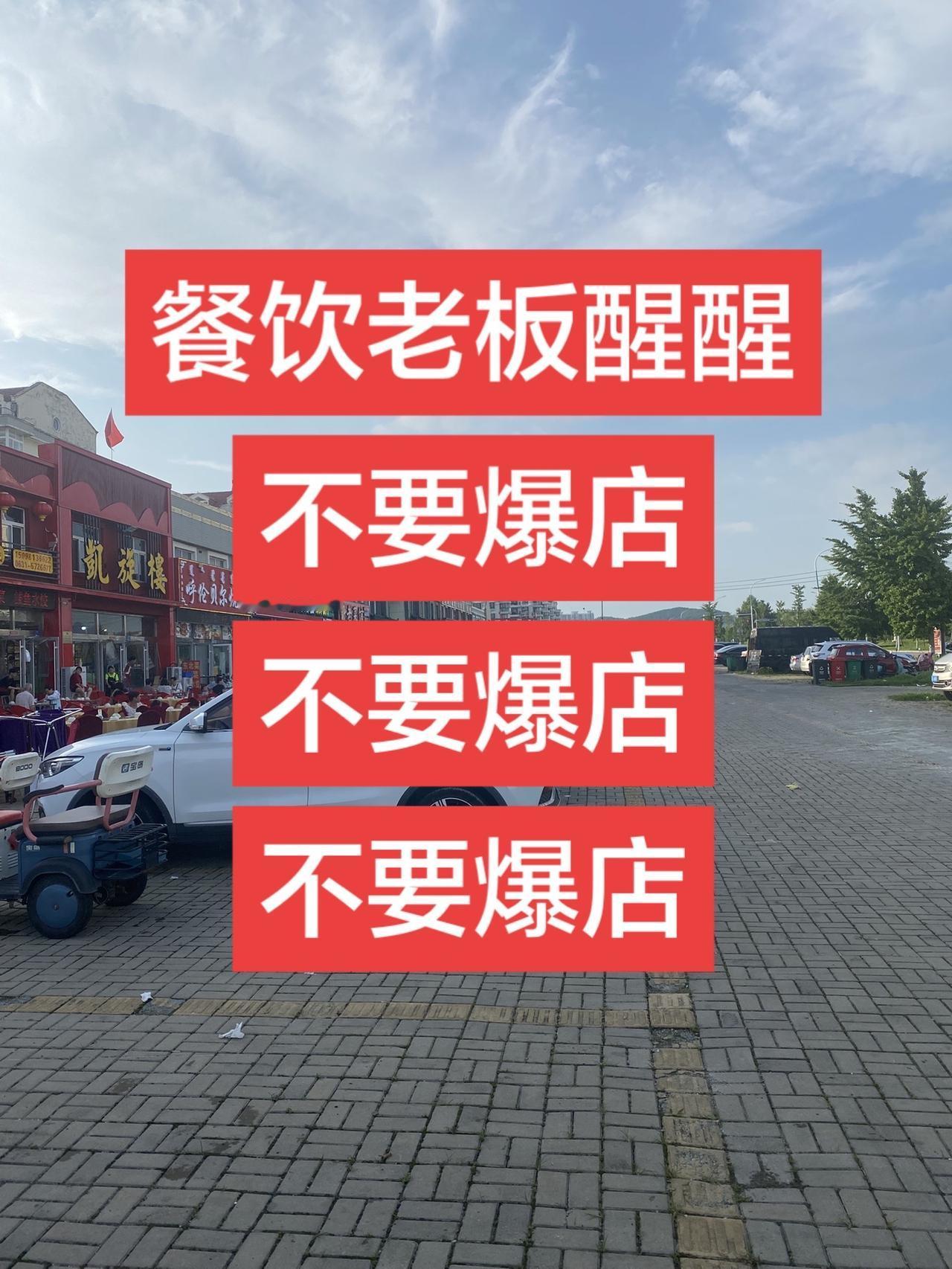 餐饮最大的骗局：生意爆火，实则越做越亏！
40年餐饮老炮忠告：盲目爆店做低价团购