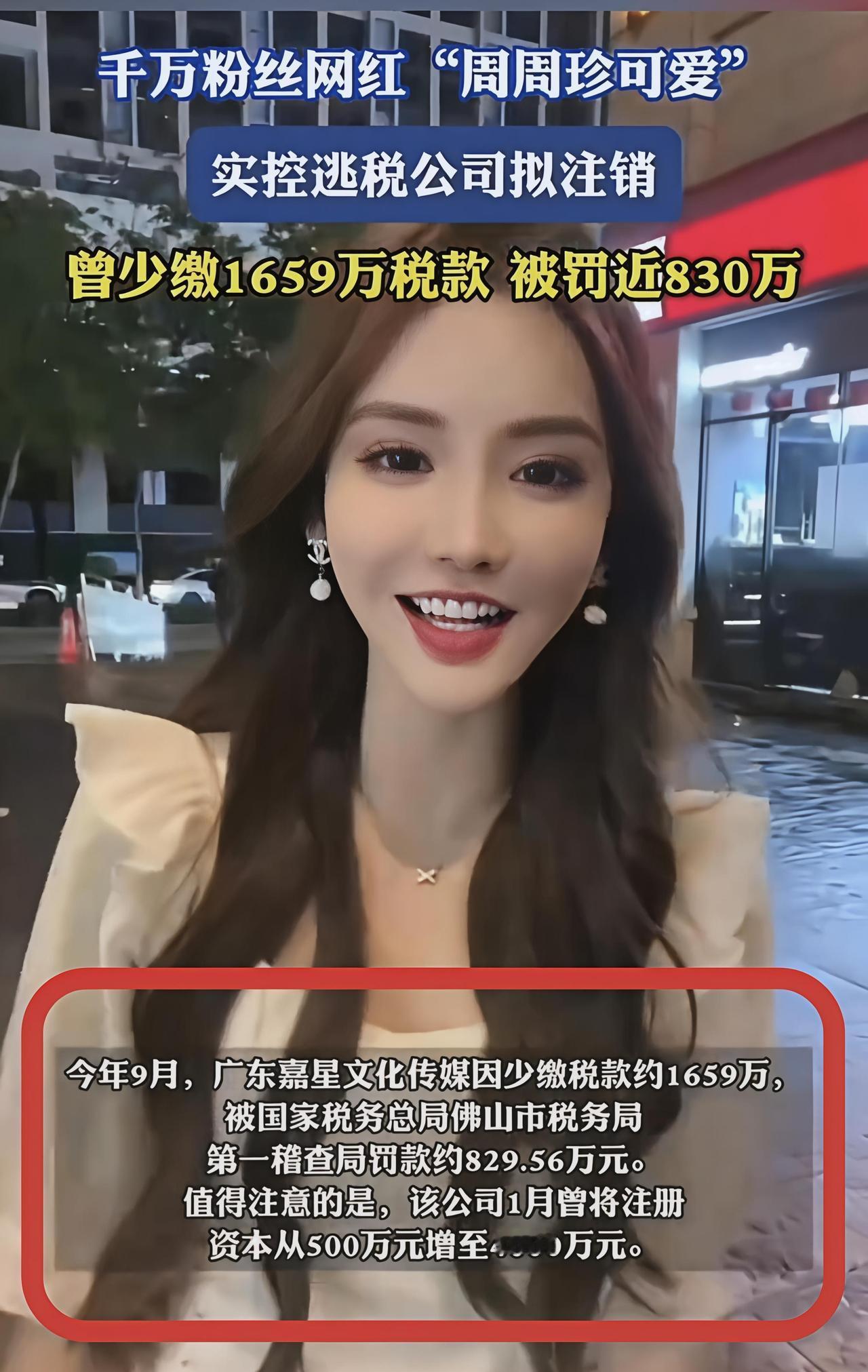坐拥5千多万粉丝的网红，网名:(周周珍可爱)！被人实名举报逃税[笑哭]。税额有1