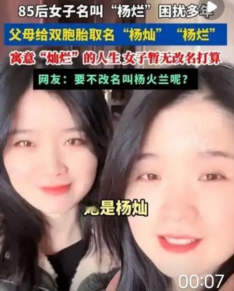 女子名叫“杨烂”困扰多年：是双胞胎姐妹，父母取名“杨灿”“杨烂”寓意灿烂人生，暂
