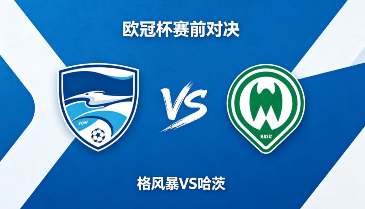 欧冠杯 22:00 格风暴 vs 哈茨格风暴的比赛逻辑，偏向 “方向优先、转换驱