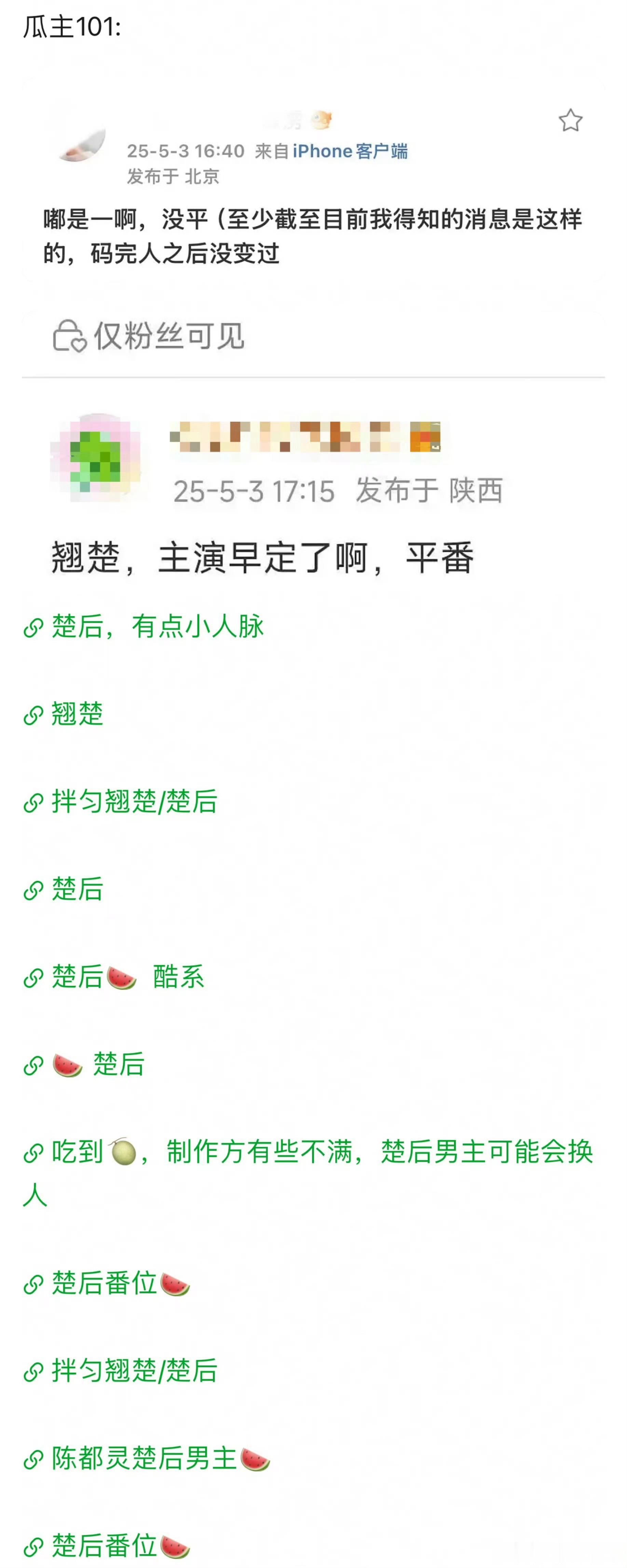 翘楚/楚后的番位争各大🍉主都出来说了，是不是团队还在博弈？ ​​​
