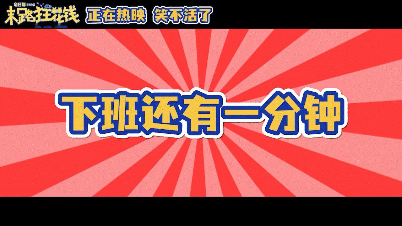 #很快就知道6天有多长了#很快就知道6天有多长了，这周要连上6天班！！开工去看《