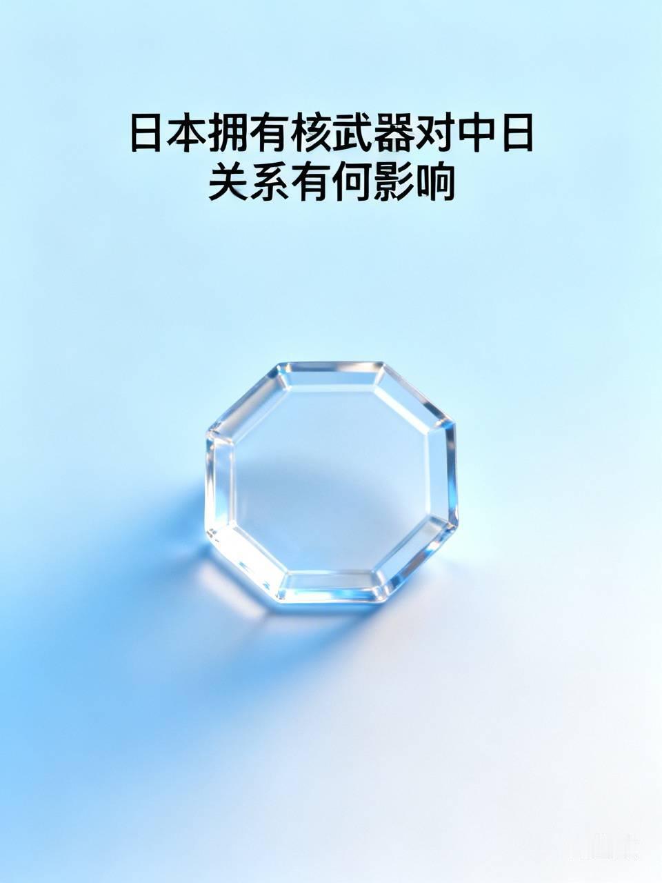 日本拥有核武器对中日关系有何影响日本拥有核武器对中日关系影响极大！日本一直以来都