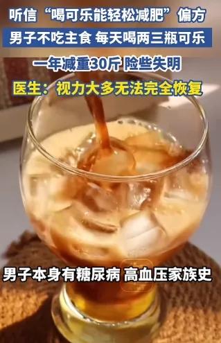 [月亮]“悲剧还是发生了！”广东东莞，39岁的黎先生听信网上“可乐热量低、无糖可