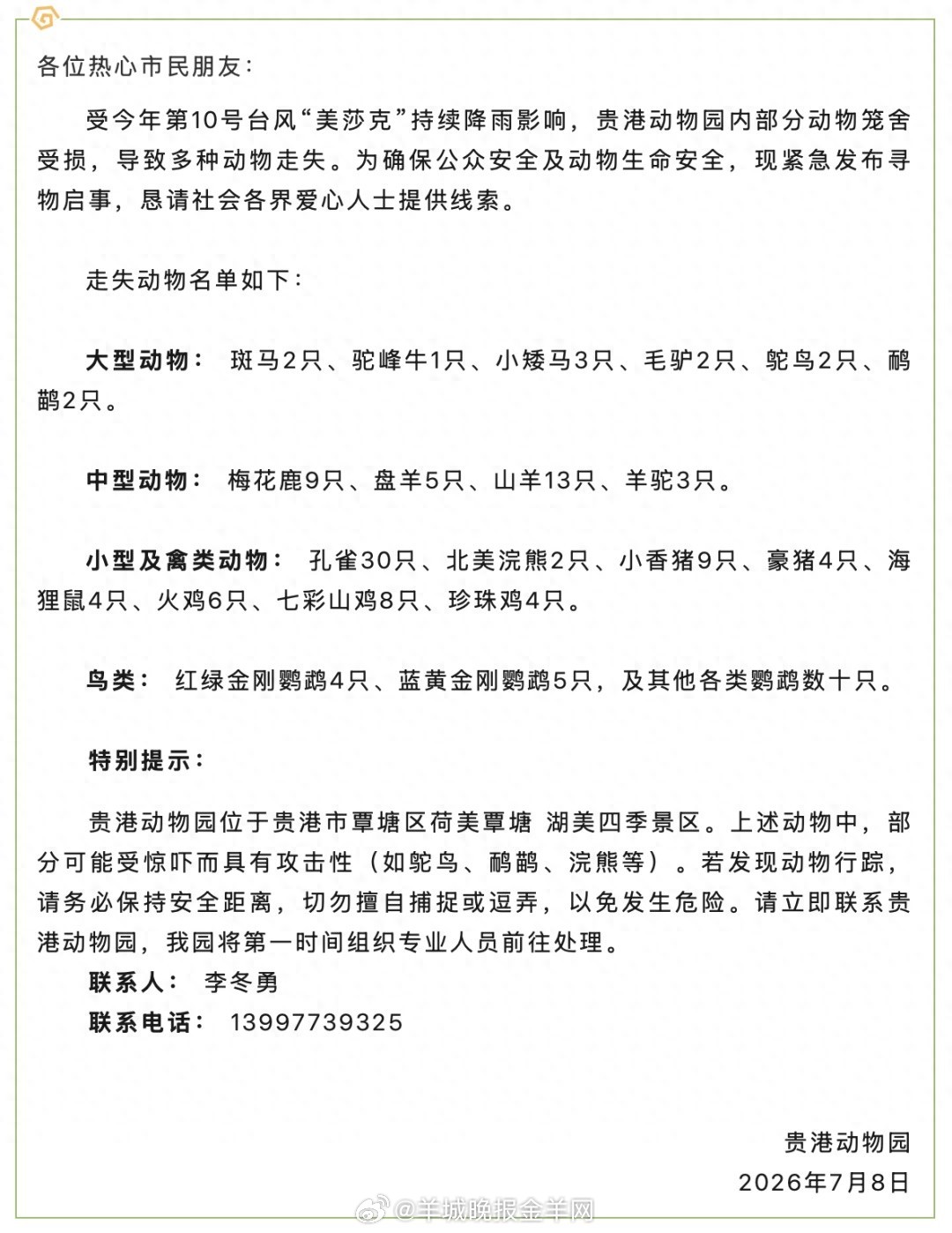 【可能有攻击性！#广西贵港动物园发布紧急寻动物启事#】 #广西贵港动物园多类动物