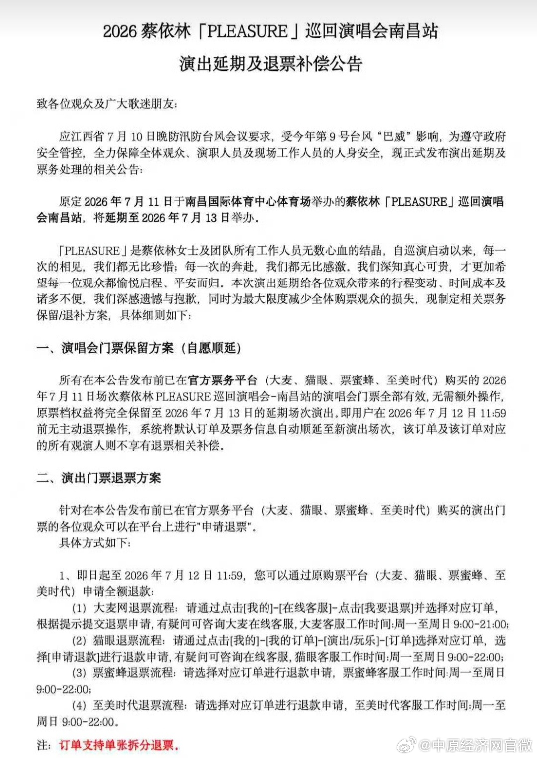 蔡依林演唱会开演当天延期 【蔡依林发文称平安必须是第一优先  】7月11日10时