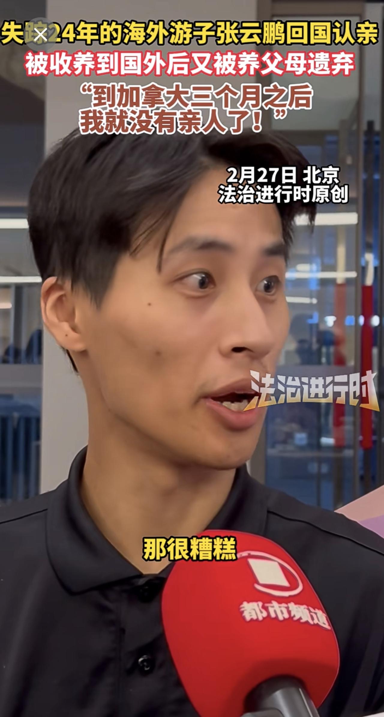 失踪24年的海外游子张云鹏回国认亲，被收养到国外后又被养父母遗弃，“到加拿大三个