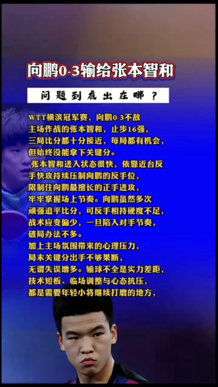 向鹏0-3输给张本智和，问题到底出在哪？
WTT横滨冠军赛，向鹏0-3不敌主场作