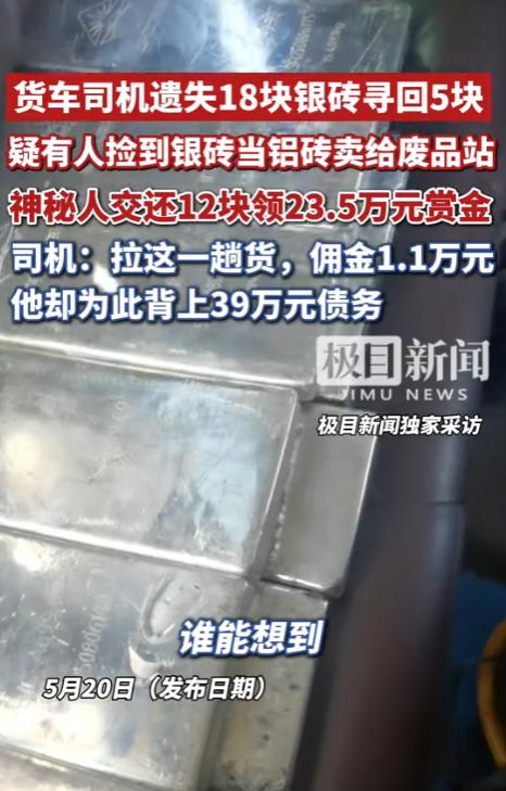 太惨了！甘肃，50岁司机运近亿银砖，离终点190公里掉18块，13块失踪价值19