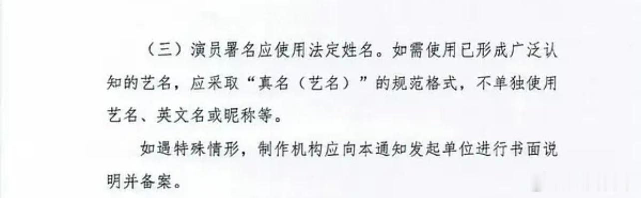 以后演员表不让单独用艺名了，必须用真名或真名（艺名）的形式演员番位新规
