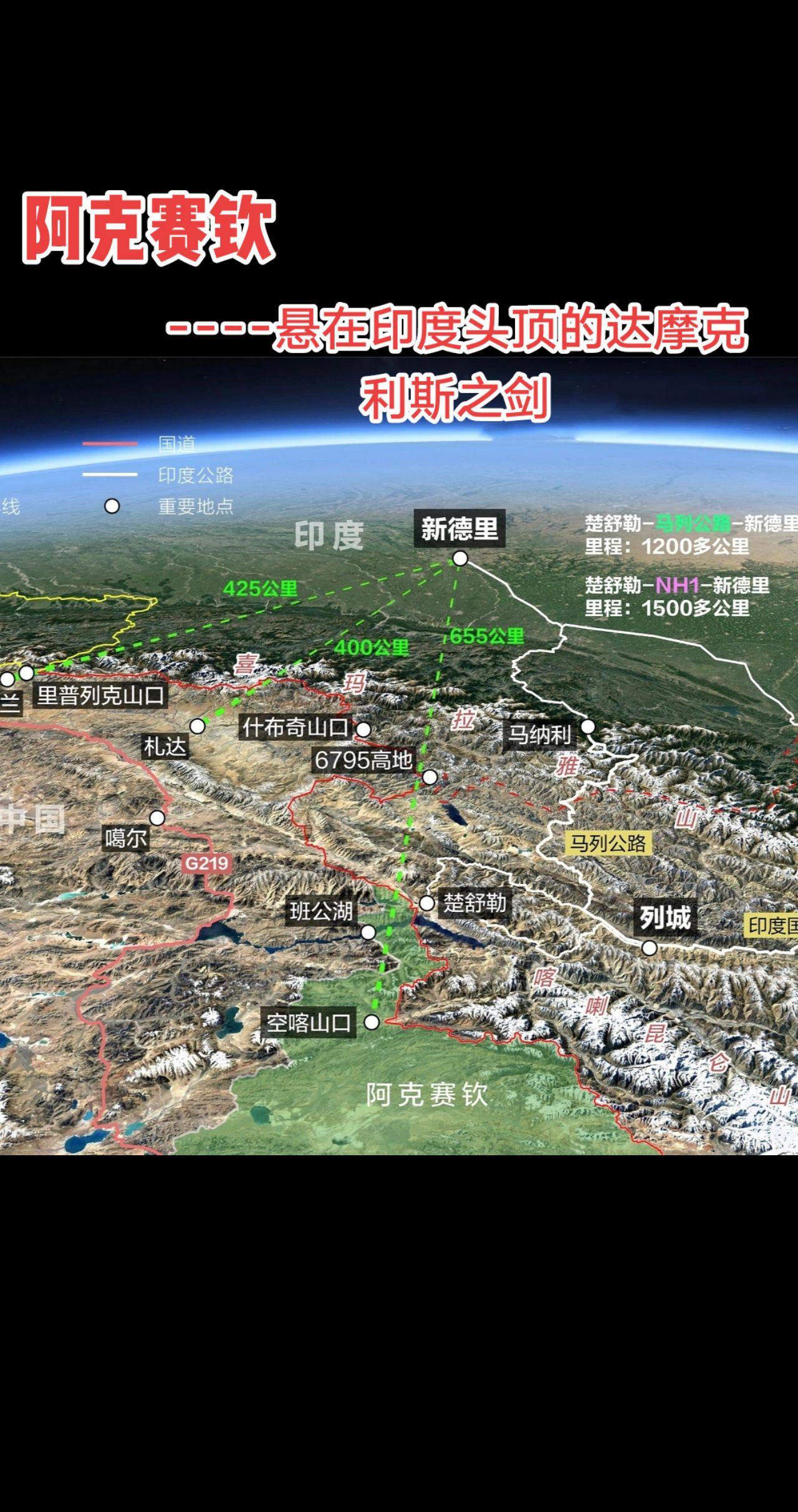 阿克赛钦—居高临下，俯视新德里。阿克赛钦位于昆仑山系南侧、新疆与西藏交...
