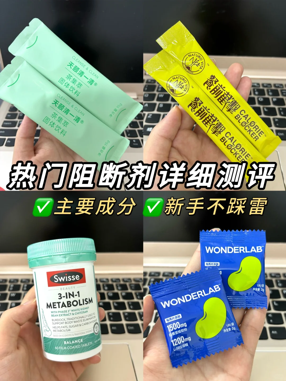 热门阻断剂详细测评🔥看完不踩雷❗️