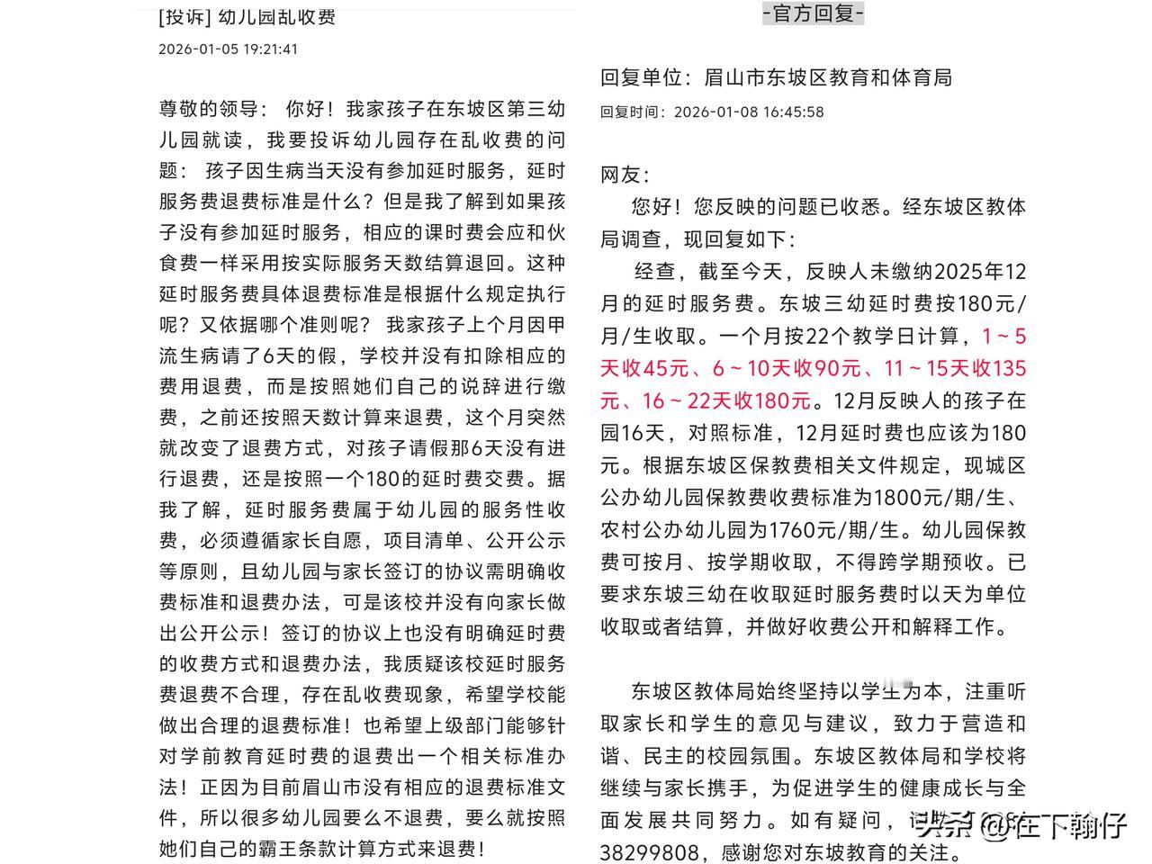 1月5日，有家长投诉眉山市东坡区第三幼儿园存在乱收费问题：原因是上月因孩子患甲流