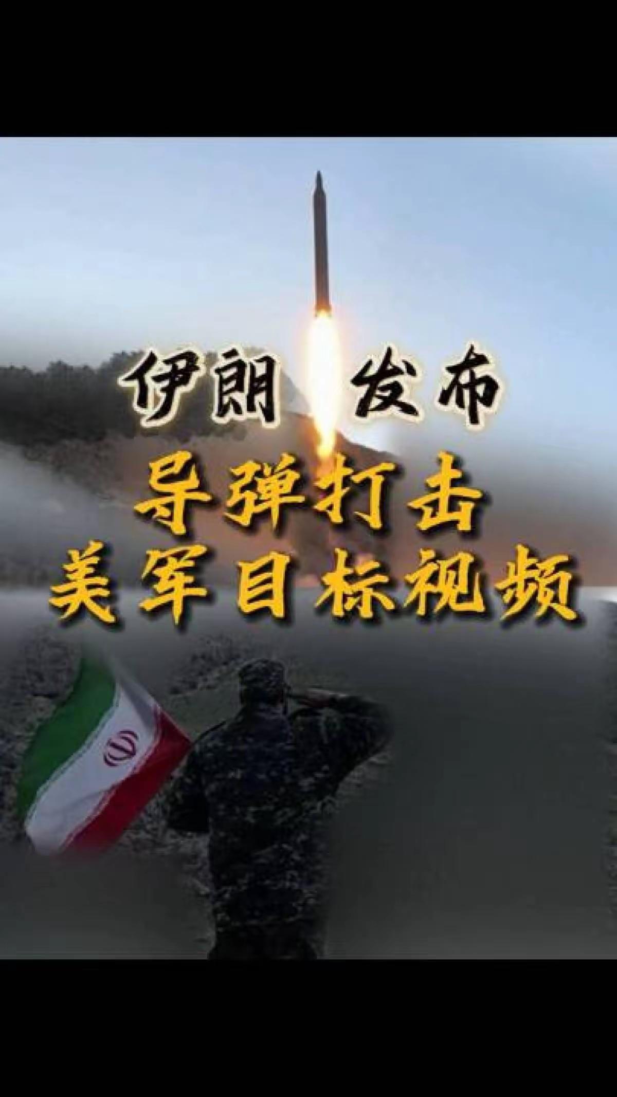 以色列成了一时的“赢家”！
近日，美国在一周内接连四次对伊朗发动打击，伊朗则对美