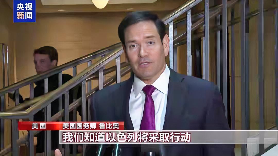 鲁比奥这波操作真是让人笑掉大牙。他先说美国打击伊朗是因为以色列要行动，怕被报复才