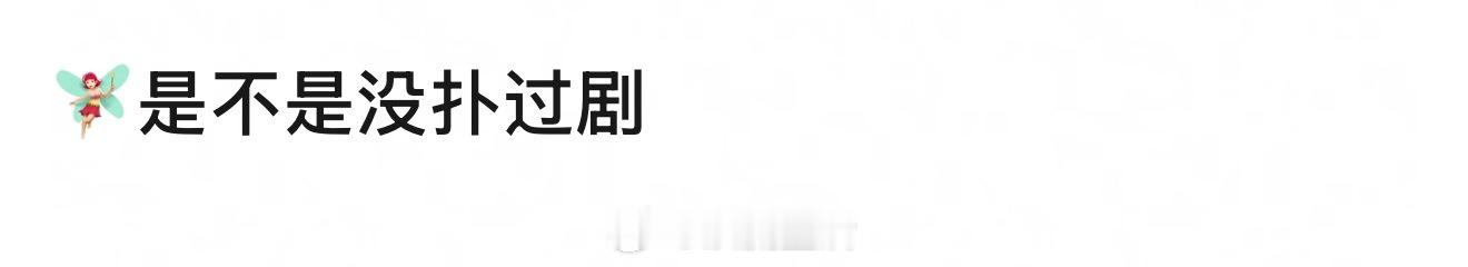 仔细盘点了一下，刘亦菲还真没扑过剧，扑的都是电影。 