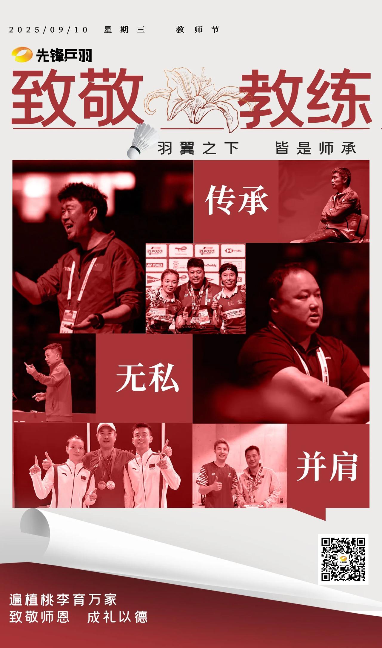 教师节致敬国羽教练
羽翼之下 皆是师承 
每一次跃起都源于您的托举 
一起挥拍的