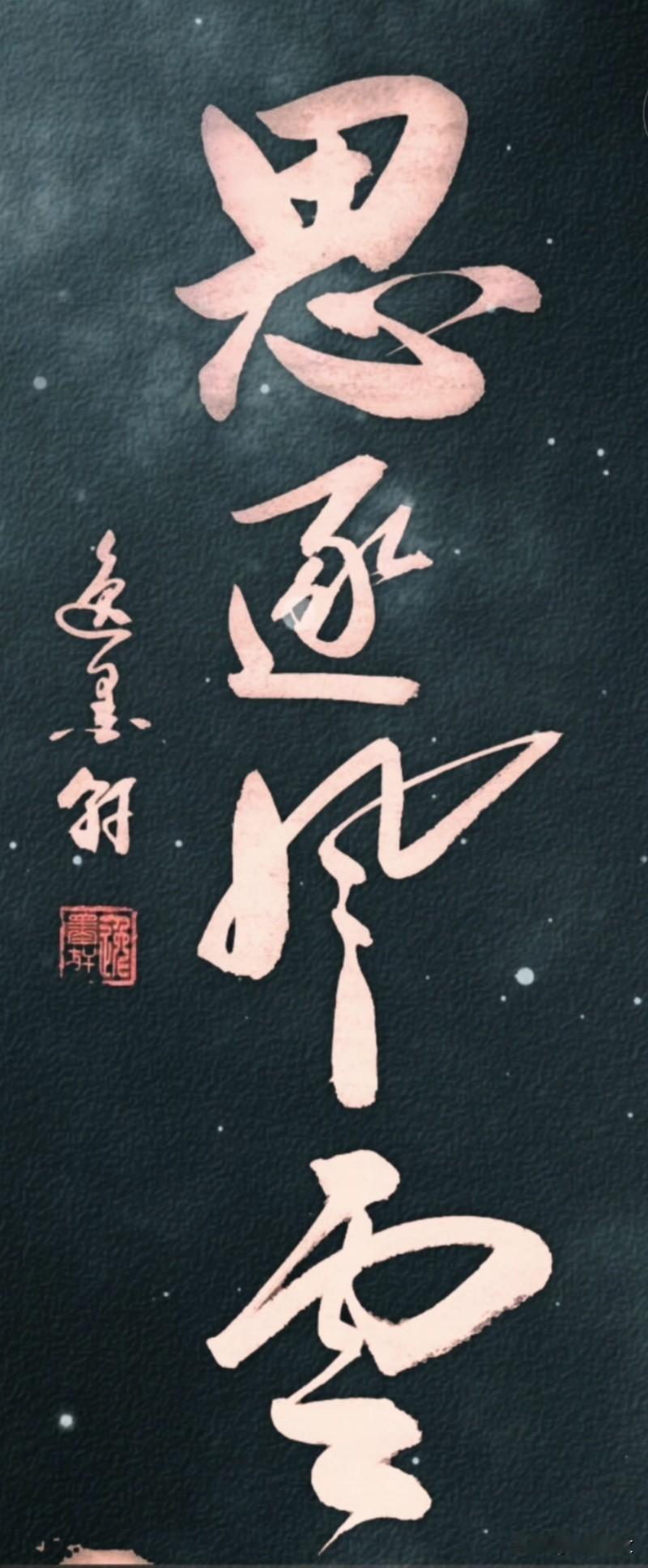 胸藏山河，心随天地流转；
不囿于眼前方寸，情思志向皆向高远而行，有洒脱、有格局、