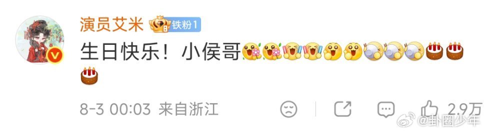 艾米为侯明昊庆生 准时送达的生日祝福艾米发文祝小侯哥生日快乐，雀骨售后持续在线，