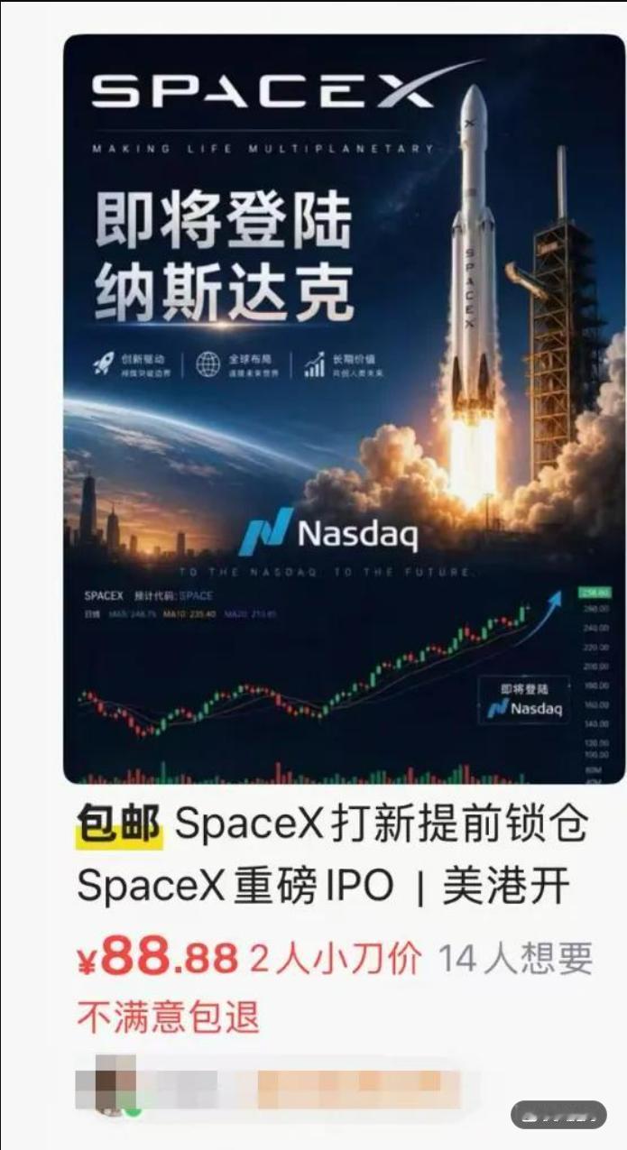 SpaceX打新只要88元？揭秘跨境投资灰产：零门槛开户背后暗藏陷阱！
“Spa