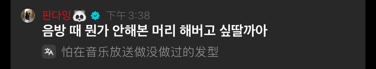 我们宠粉的爱豆当然想在打歌时做没做过的发型给粉丝看啦