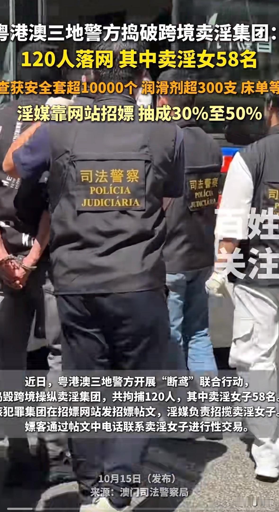 粤港澳三地警方开展“断鸢”联合行动，捣毁了一个跨境操纵卖淫集团。

澳门司法警察