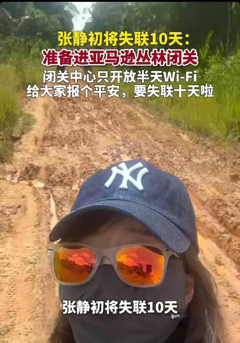 张静初进亚马逊丛林闭关。
张静初进亚马逊丛林闭关这事，真挺让人佩服的。亚马逊丛林