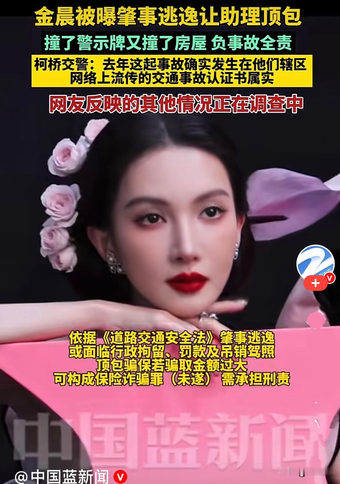 1月29日有爆料称2025年3月16日演员金晨在浙江省绍兴市柯桥区发生交通事故，