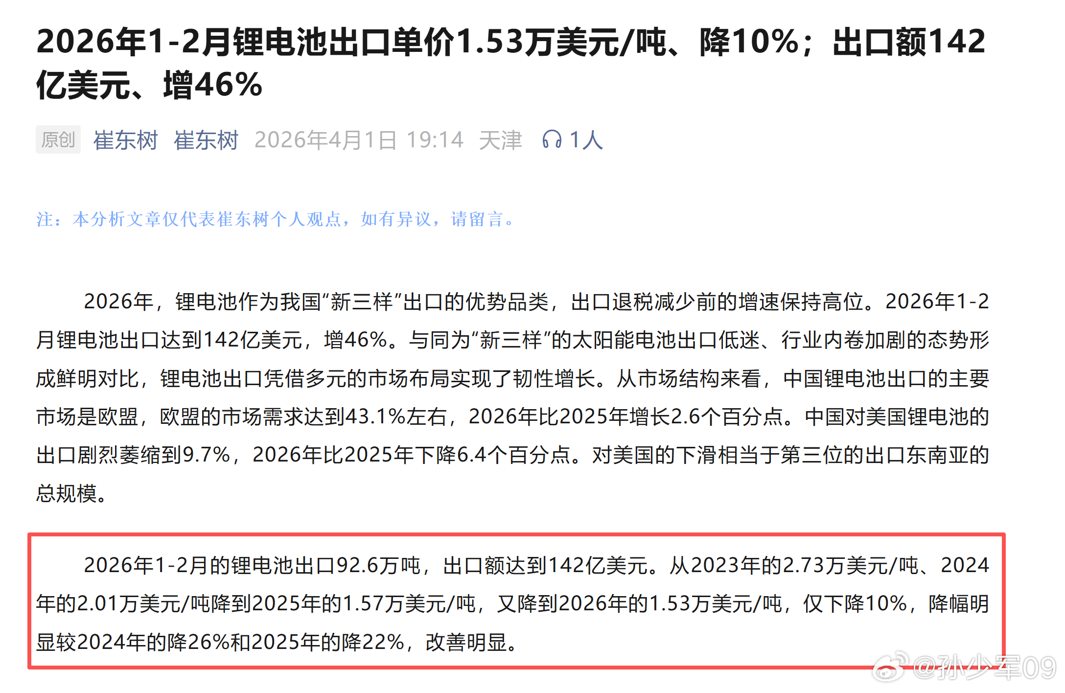 2026年1-2月锂电池出口单价1.53万美元/吨、降10%；出口额142亿美元