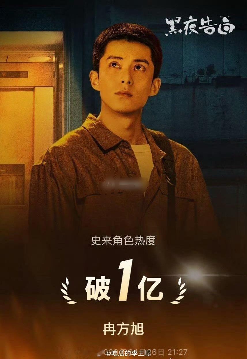 王鹤棣黑夜告白角色热度破亿，恭喜🎉 