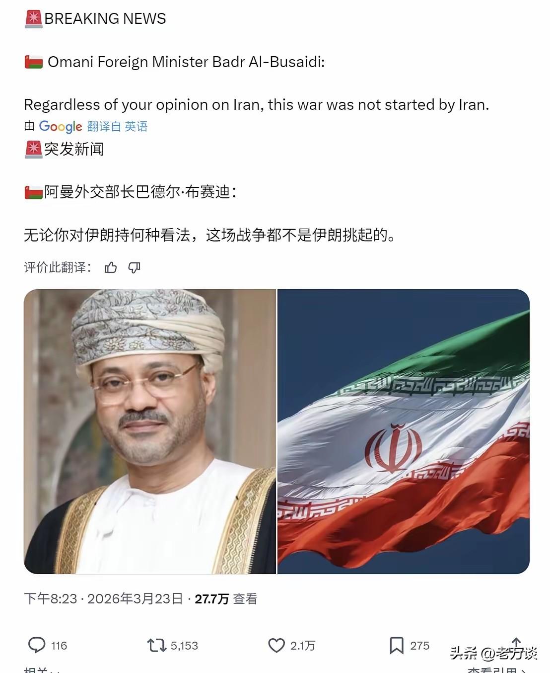 阿曼外长说，无论大家对伊朗的看法如何，但是这场战争绝不是伊朗挑起的。阿曼外长这句