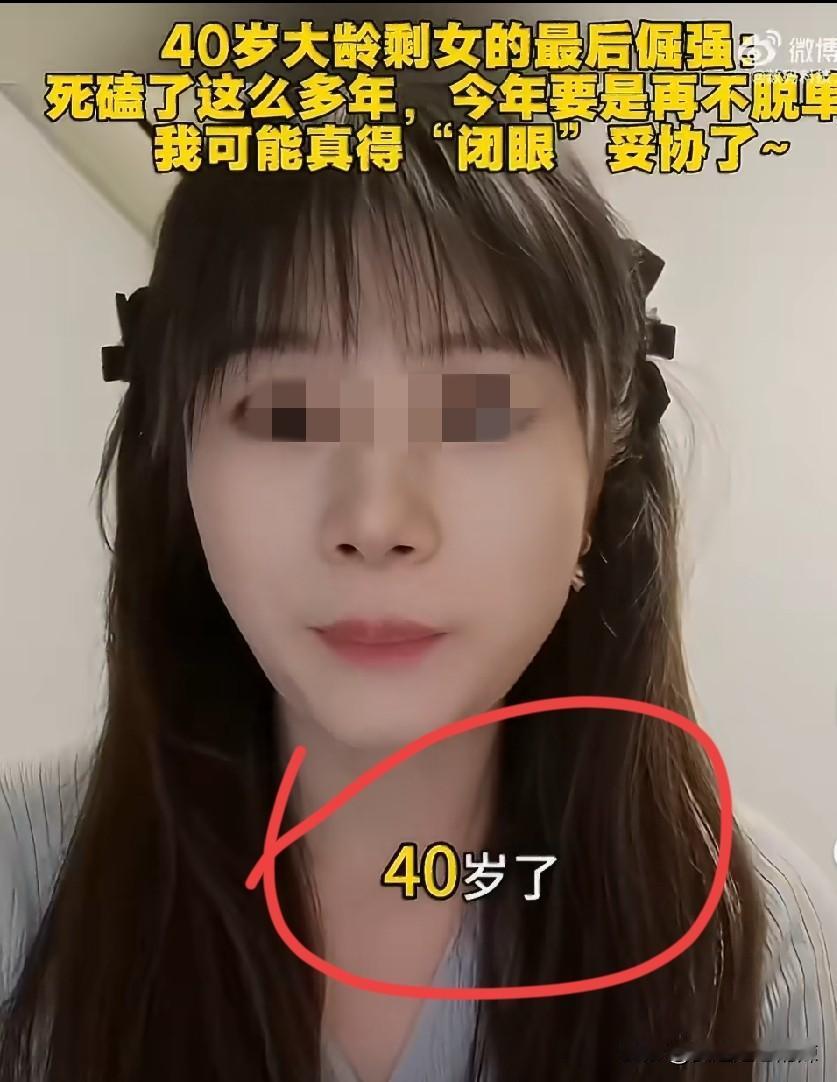 40岁大龄女博主：过了今年就妥协了！
这位女博主发视频诉苦称，今年自己已经40岁