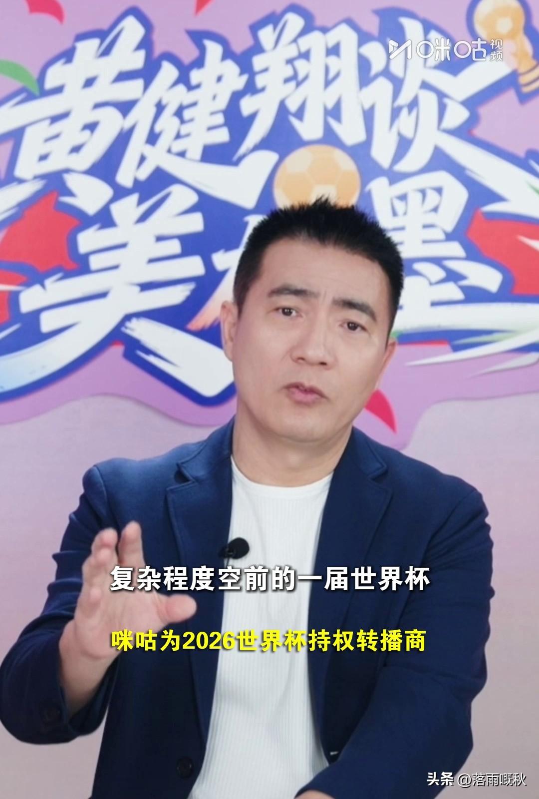 黄健翔正在参与‌2026美加墨世界杯‌的解说与评论工作，最新动态聚焦于‌1/8决