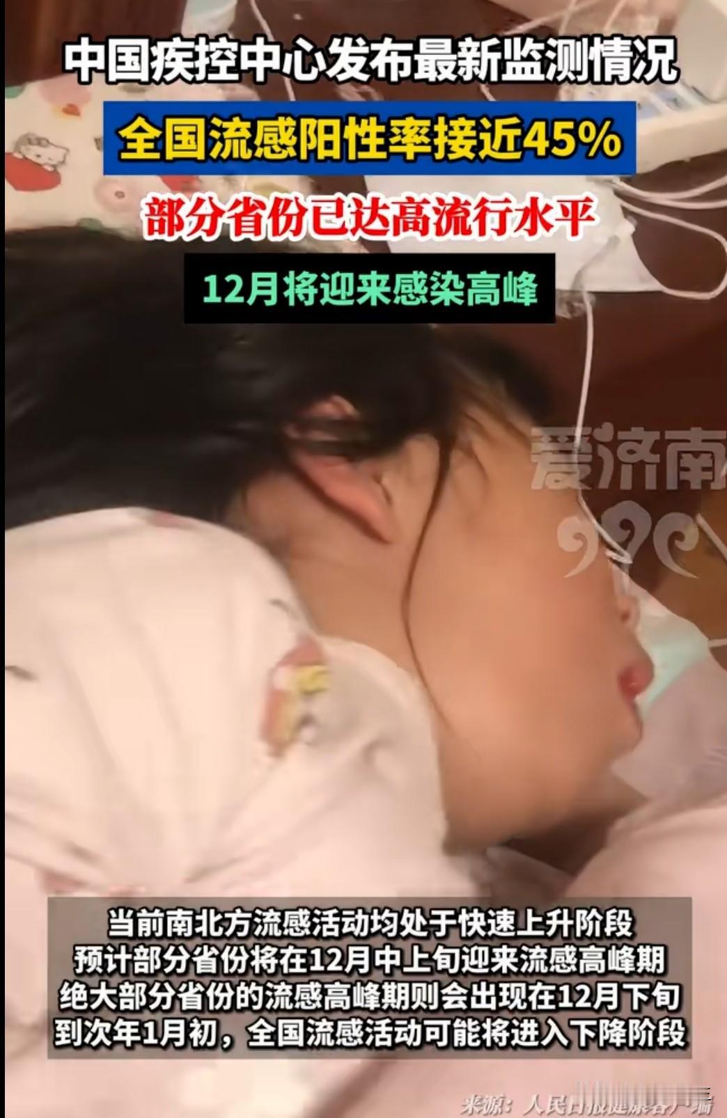 近期，全国流感疫情形势严峻，流感样病例阳性率已接近45%，预计12月中下旬将迎来