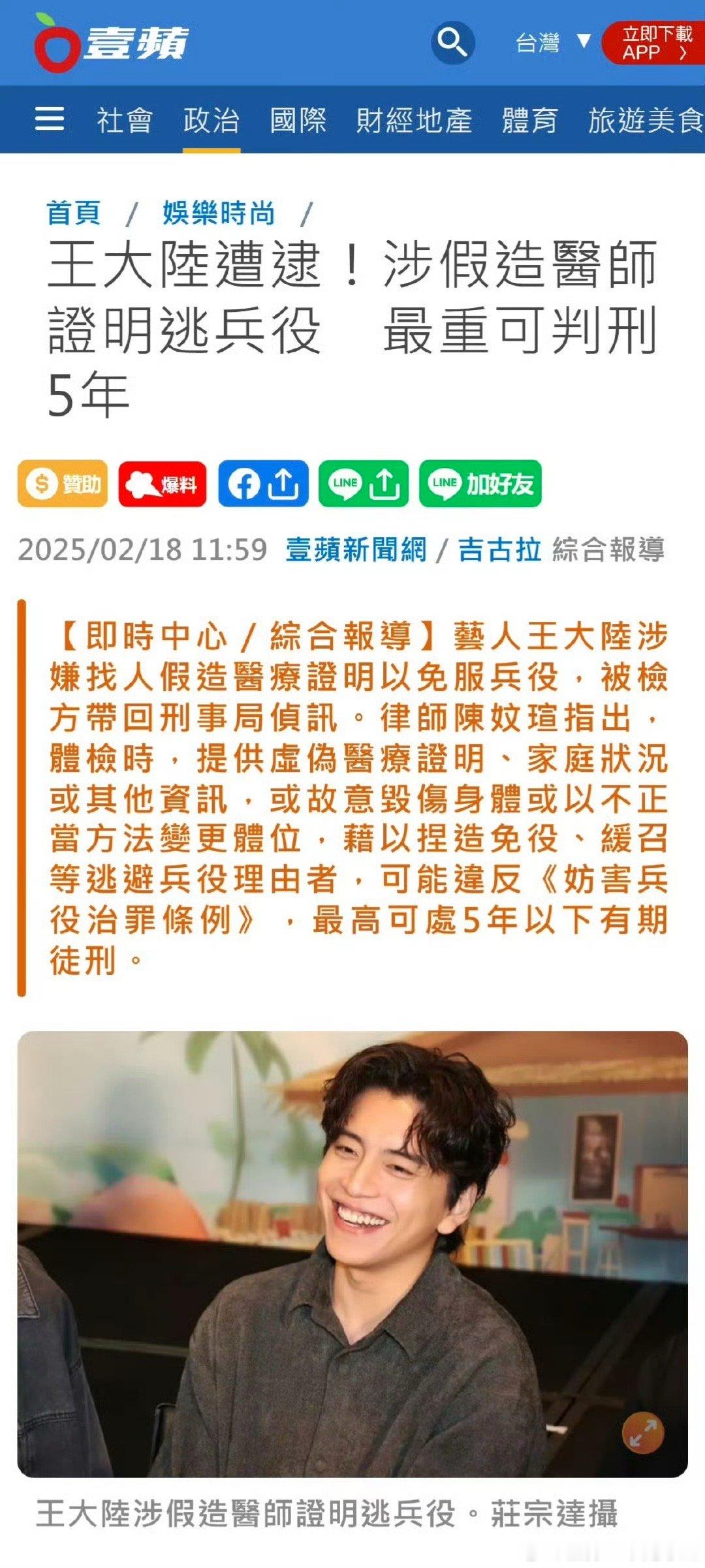 据台媒：王大陆涉假造医师证明逃兵役，最重可判刑5年。 这问题就严重了 