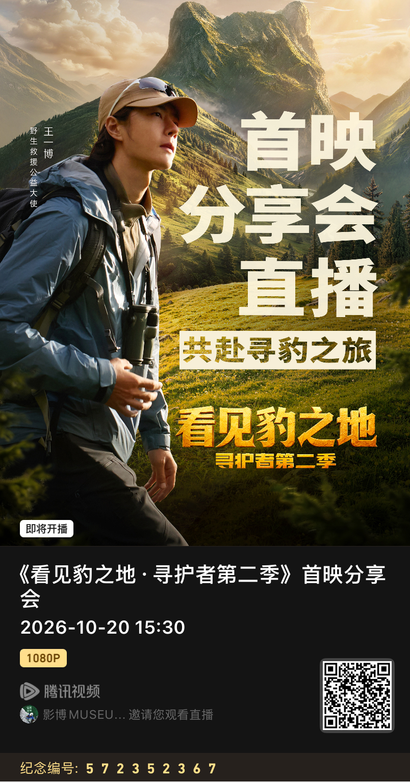 腾讯视频可以预约首映会直播啦今天下午15:30开始！寻护者2看见豹之地王一博带你