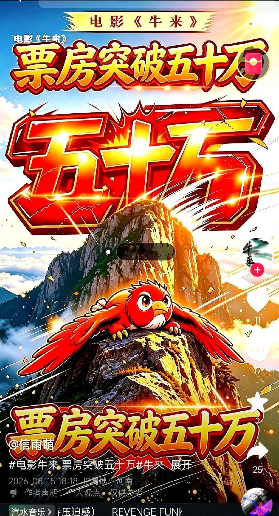 信雨萌这回真没吹牛，她那部牛来票房破50万的喜报还真不是P的。

跑去平台查了底
