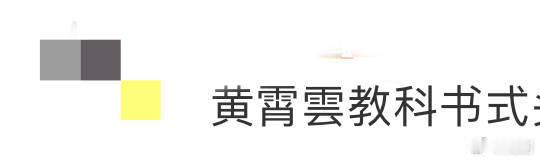 黄霄雲教科书式头声吟唱  都给我听！黄霄雲现场版《星辰大海》，教科书头声吟唱，深