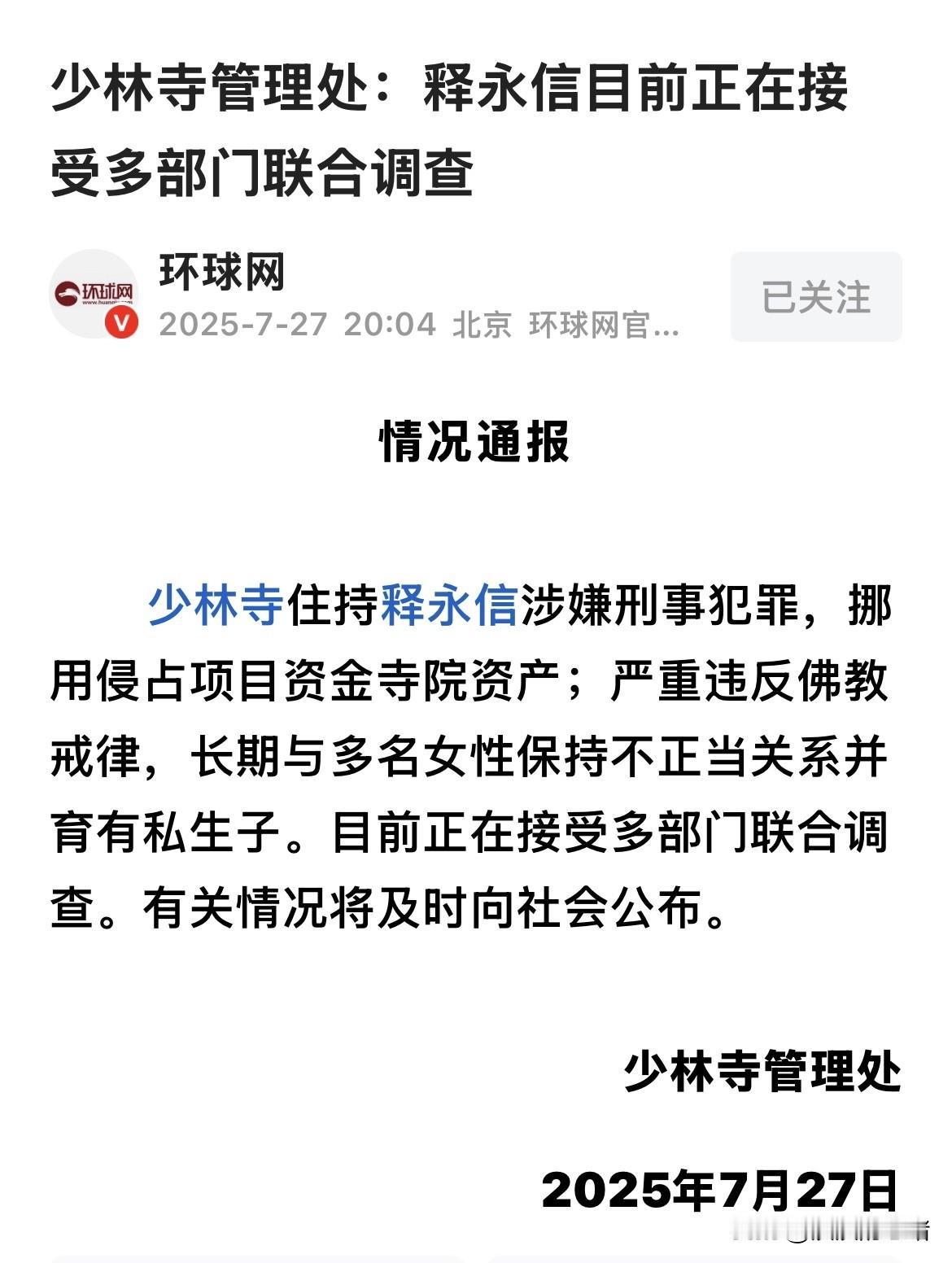 这炸裂式新闻会利好A股哪个板块？少林寺“花和尚”释永信被查已占据各大热搜榜首，网