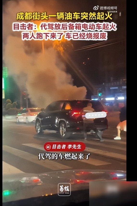 刚刷到一条新闻，成都街头一辆油车突然烧成了空架，起因居然是代驾师傅把电动车放进了