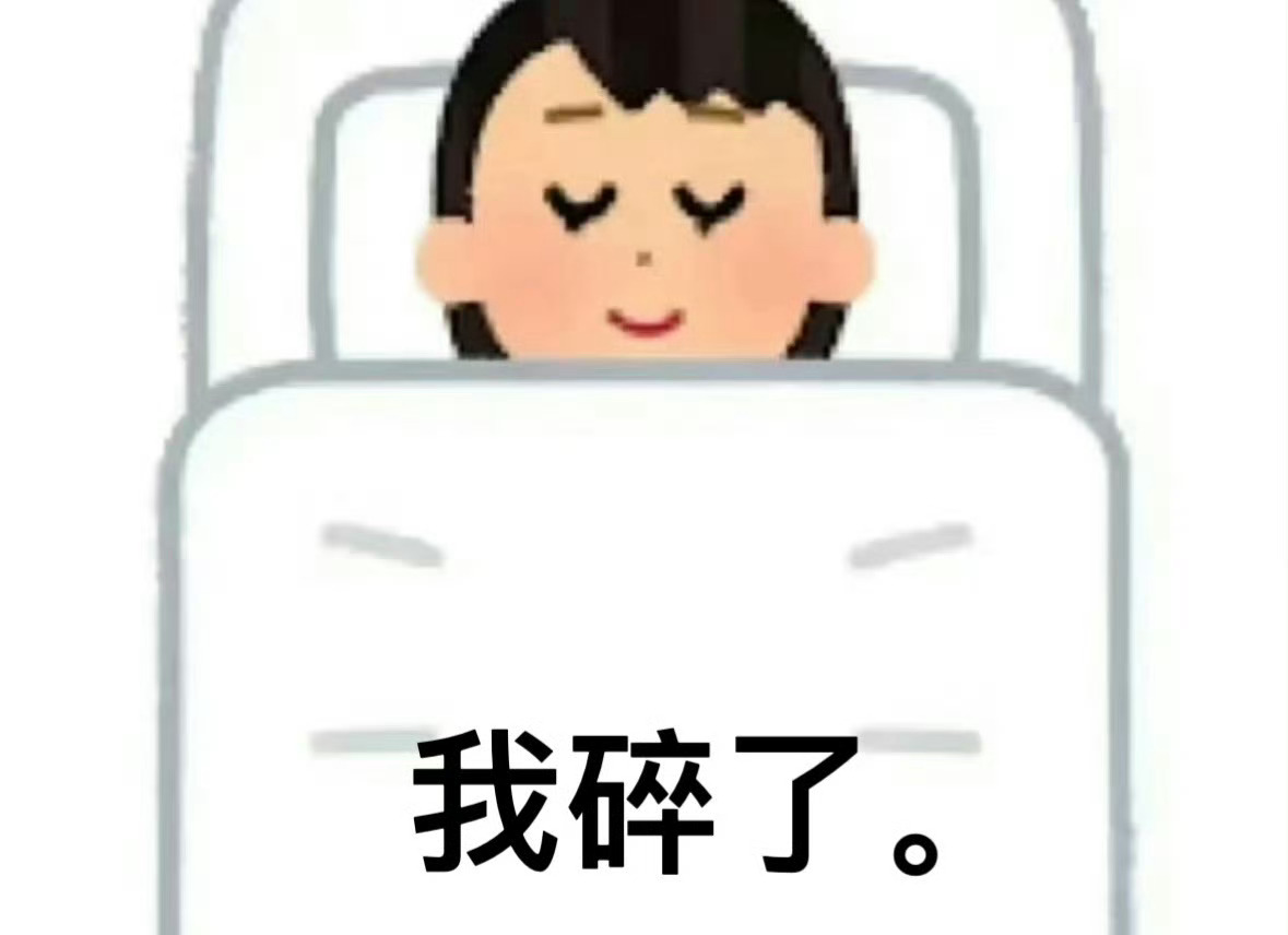 想过去就容易抑郁 想现在就容易躁狂 想未来就容易焦虑 想睡觉就会幸福 