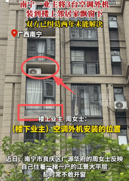太欺负人了！广西，一女子家住江景大平层，却因楼下邻居将三台空调外机安装在其卧室飘