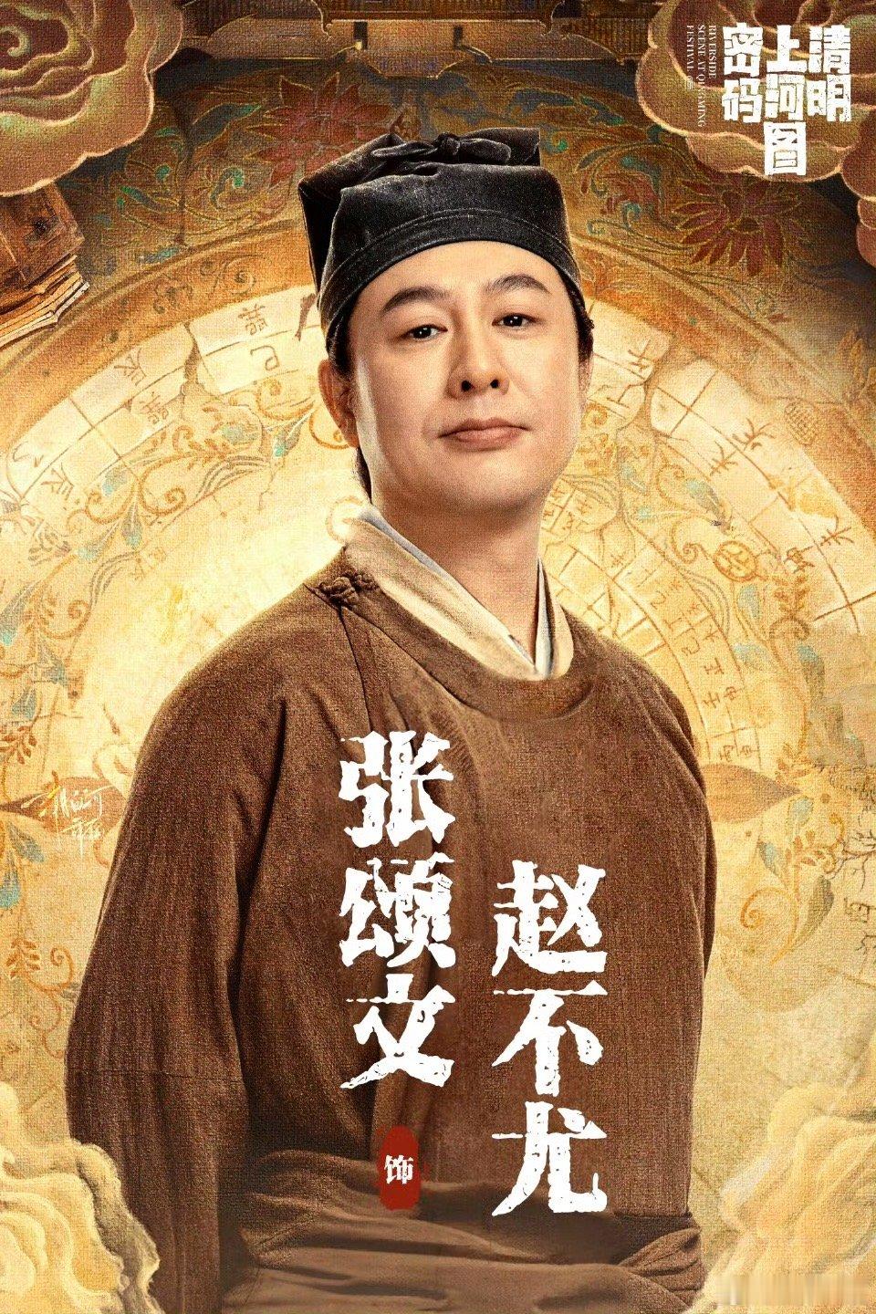 #张颂文赵不尤# 听说赵不尤即将登场，期待值已拉爆，快点抬上来，我已等不及了[舔