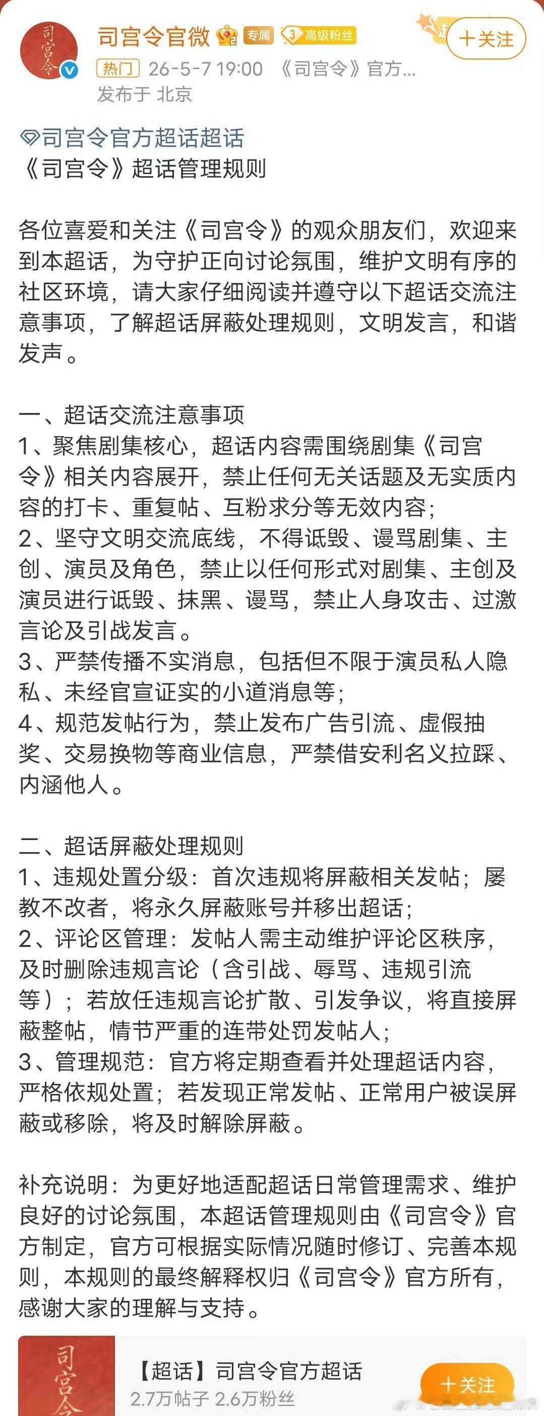 丁禹兮宋祖儿《司宫令》官微发文，发布了超话管理规则，不得诋毁谩骂剧集、主创、演员
