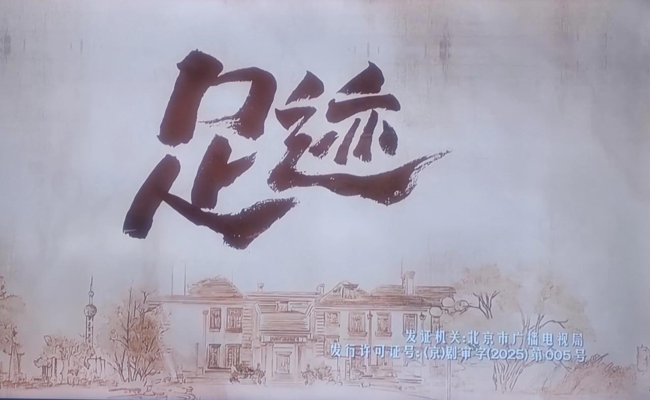 同为年代剧，一部看了不到两集就弃了，而《足迹》却让人欲罢不能！
我已经看到了被标