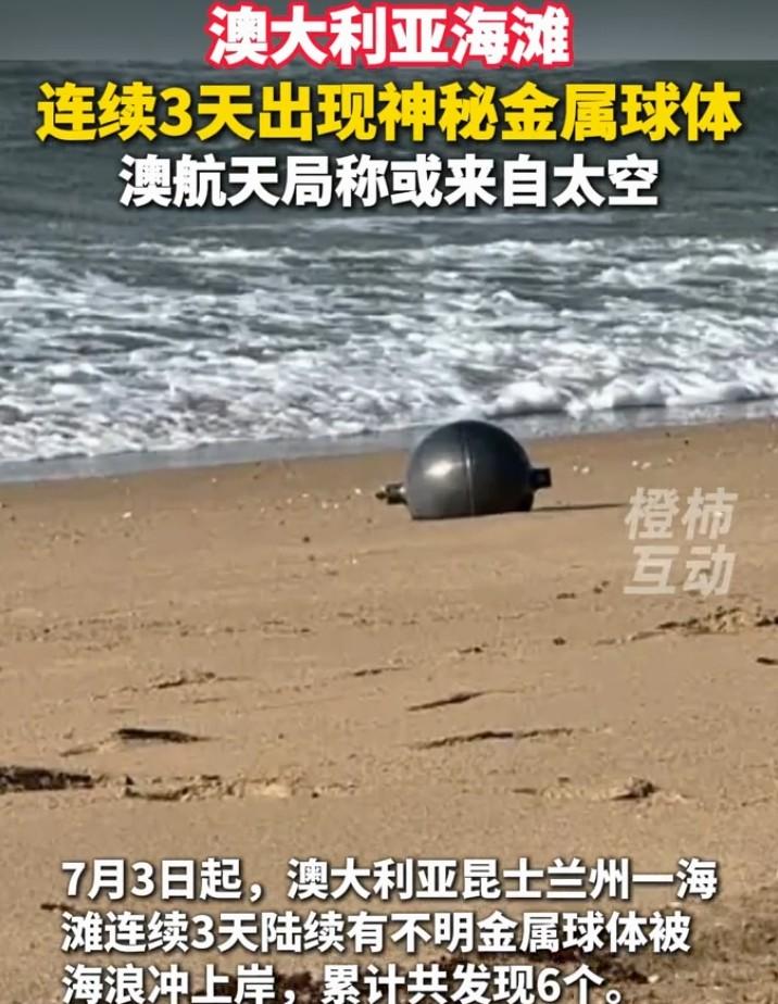 澳洲福雷斯特海滩最近可热闹了，从当地时间7月3日起，连续3天有神秘金属球被海浪冲